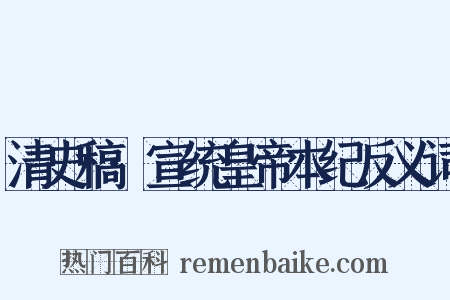 清史稿·宣统皇帝本纪反义词是什么意思的图片